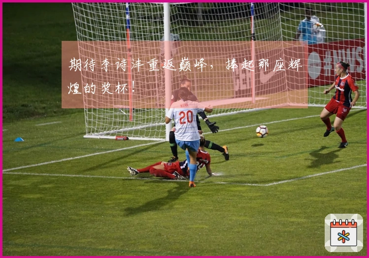 期待李诗沣重返巅峰，捧起那座辉煌的奖杯！