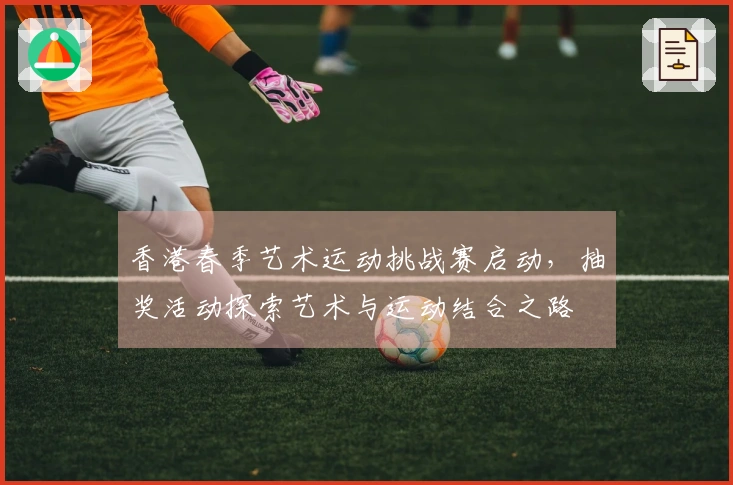 香港春季艺术运动挑战赛启动，抽奖活动探索艺术与运动结合之路