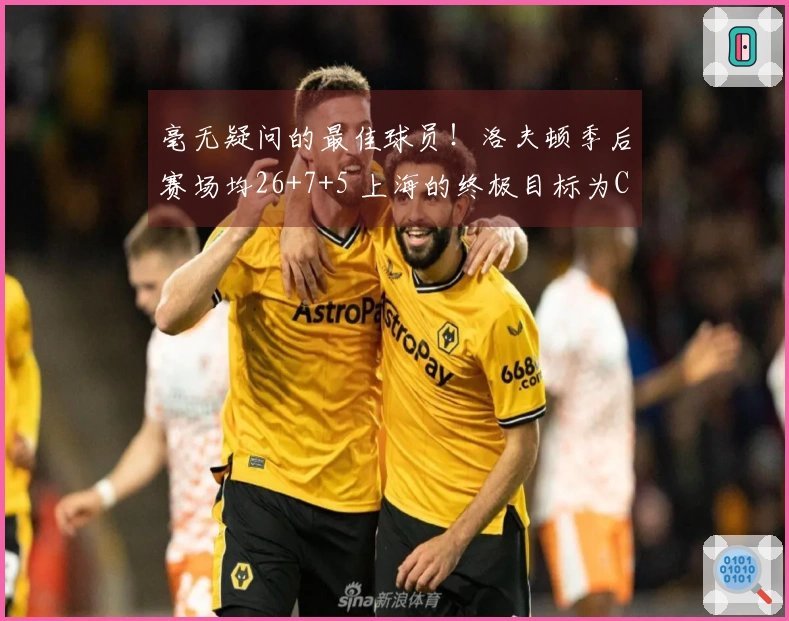 毫无疑问的最佳球员！洛夫顿季后赛场均26+7+5 上海的终极目标为CBA赛冠