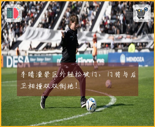 李晴潼禁区外轻松破门，门将与后卫相撞双双倒地！