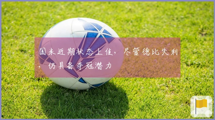 国米近期状态上佳，尽管德比失利，仍具备夺冠潜力