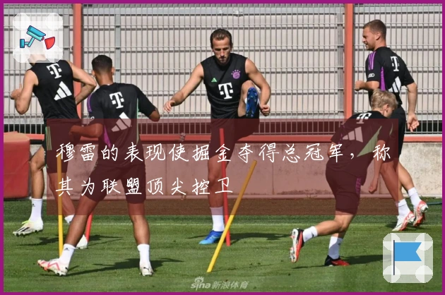 穆雷的表现使掘金夺得总冠军，称其为联盟顶尖控卫