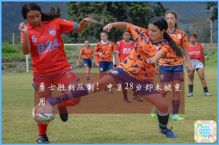 勇士胜利压制！申京28分却未被重用