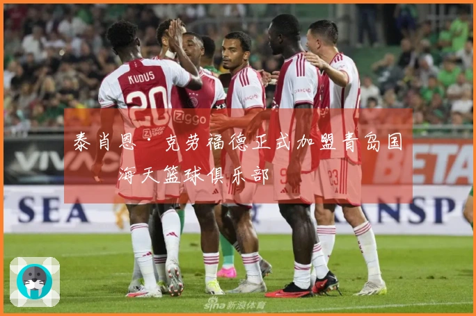 泰肖恩·克劳福德正式加盟青岛国信海天篮球俱乐部