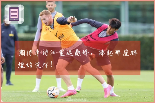 期待李诗沣重返巅峰，捧起那座辉煌的奖杯！