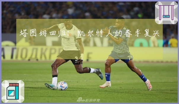 塔图姆回归：凯尔特人的春季复兴