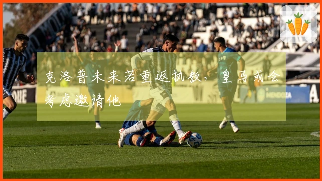 克洛普未来若重返执教，皇马或会考虑邀请他