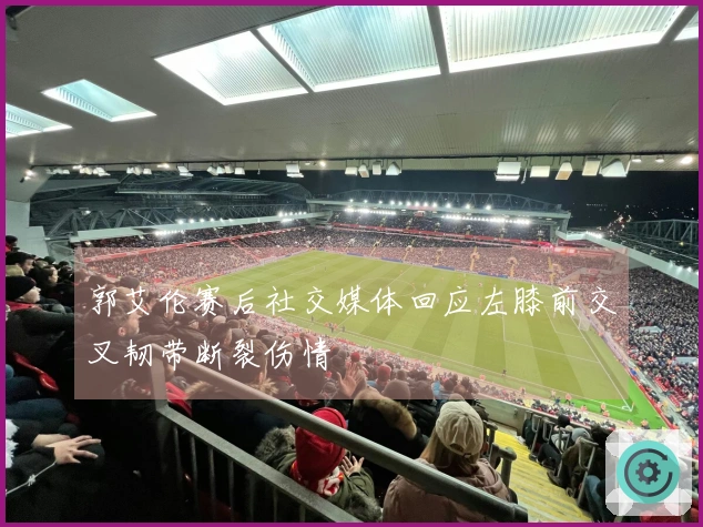 郭艾伦赛后社交媒体回应左膝前交叉韧带断裂伤情