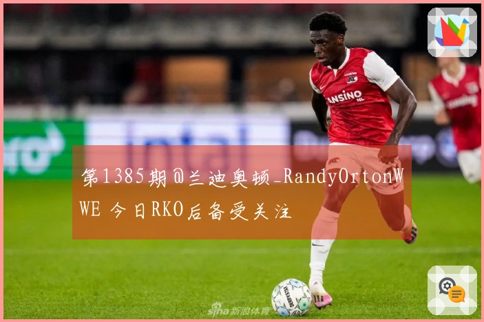 第1385期 @兰迪奥顿_RandyOrtonWWE 今日RKO后备受关注