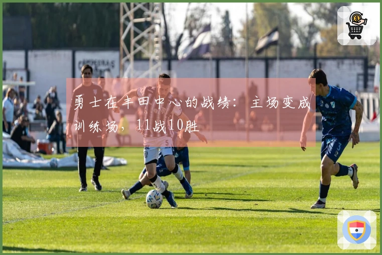 勇士在丰田中心的战绩：主场变成训练场，11战10胜