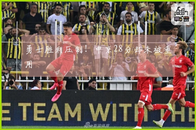 勇士胜利压制！申京28分却未被重用