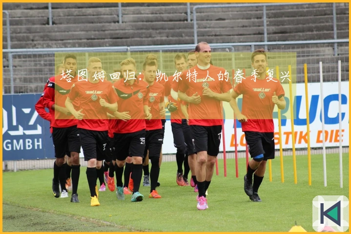 塔图姆回归：凯尔特人的春季复兴