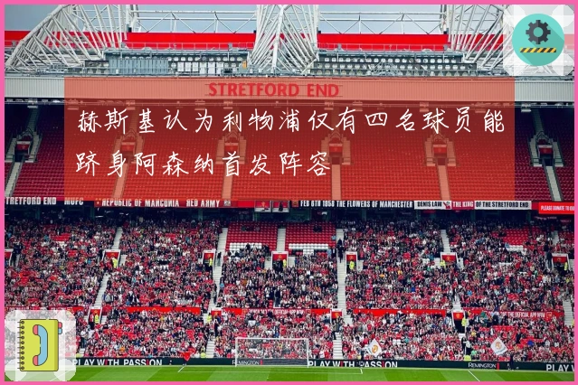 赫斯基认为利物浦仅有四名球员能跻身阿森纳首发阵容