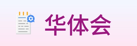华体会 logo